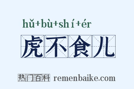 虎不食儿是什么意思的图片